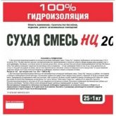 Гидроизоляционная смесь НЦ 20
